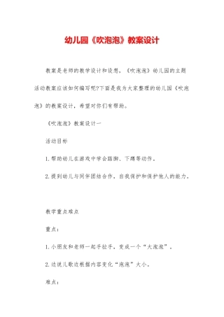 幼儿园《吹泡泡》教案设计