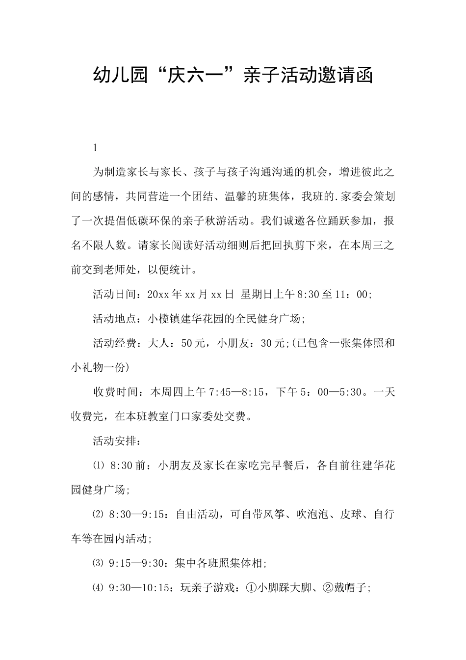 幼儿园“庆六一”亲子活动邀请函_第1页