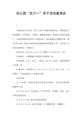 幼儿园“庆六一”亲子活动邀请函