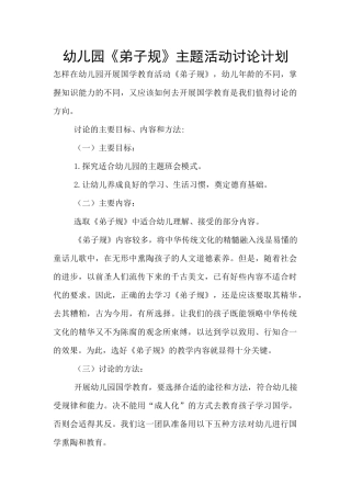 幼儿园《弟子规》主题活动研究计划