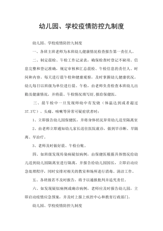 幼儿园、学校疫情防控九制度