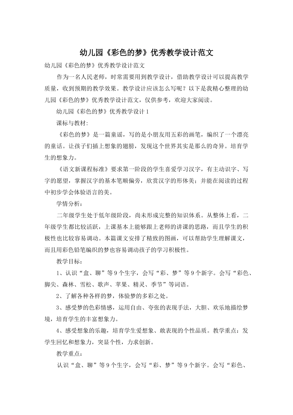 幼儿园《彩色的梦》优秀教学设计范文_第1页