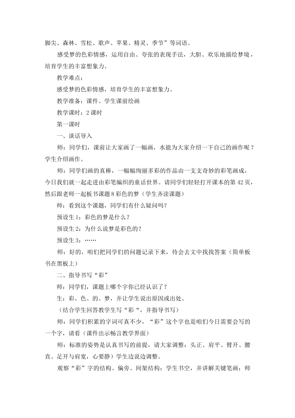 幼儿园《彩色的梦》优秀教学设计范文_第2页
