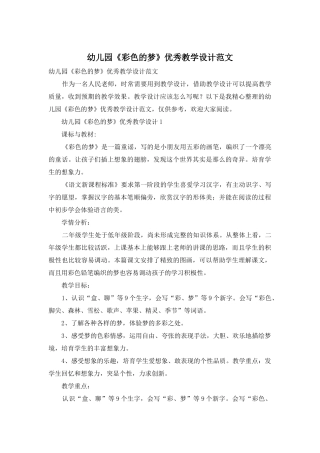 幼儿园《彩色的梦》优秀教学设计范文