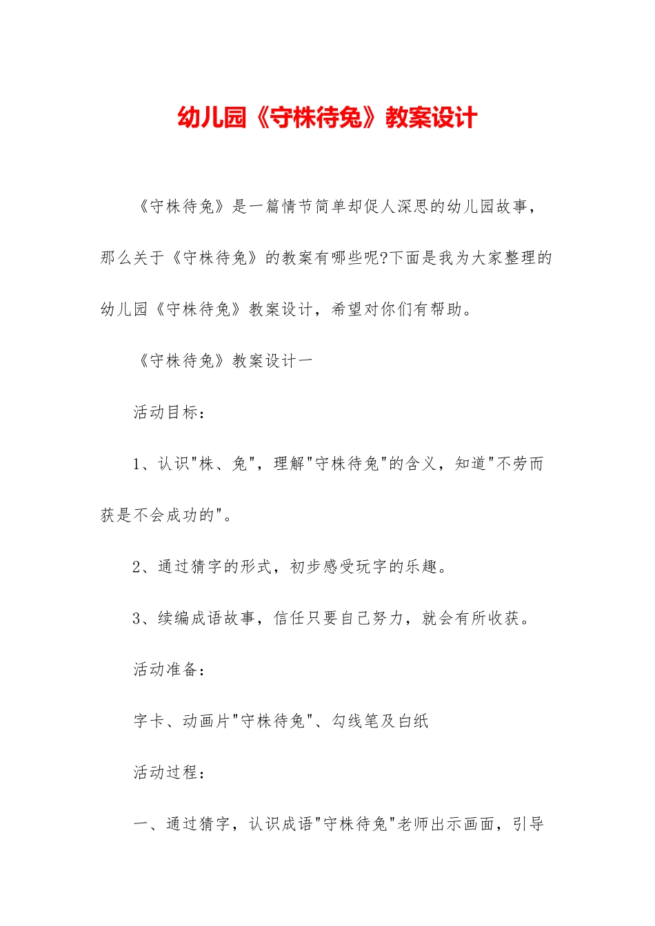 幼儿园《守株待兔》教案设计_第1页