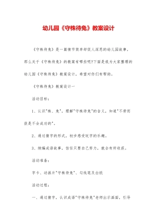 幼儿园《守株待兔》教案设计