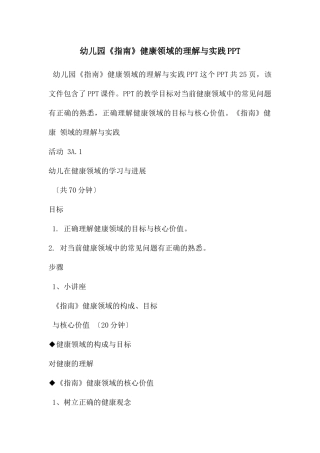 幼儿园《指南》健康领域的理解与实践PPT