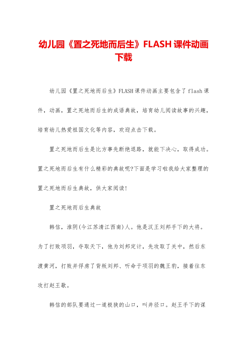 幼儿园《置之死地而后生》FLASH课件动画下载_第1页