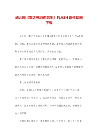 幼儿园《置之死地而后生》FLASH课件动画下载