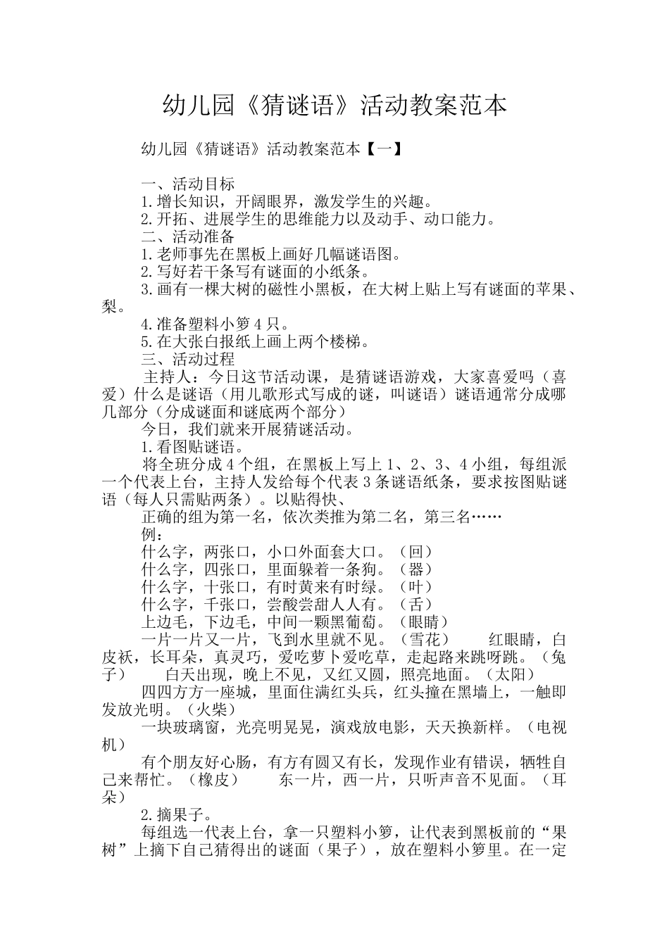 幼儿园《猜谜语》活动教案范本_第1页