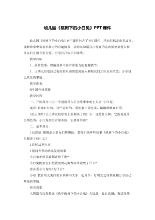 幼儿园《桃树下的小白兔》PPT课件