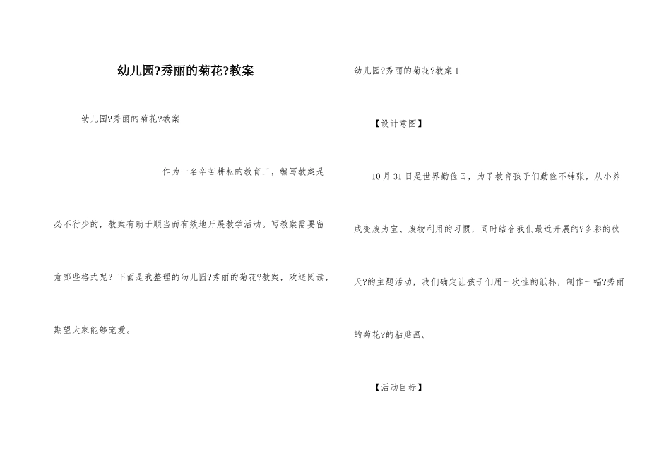 幼儿园《美丽的菊花》教案_第1页
