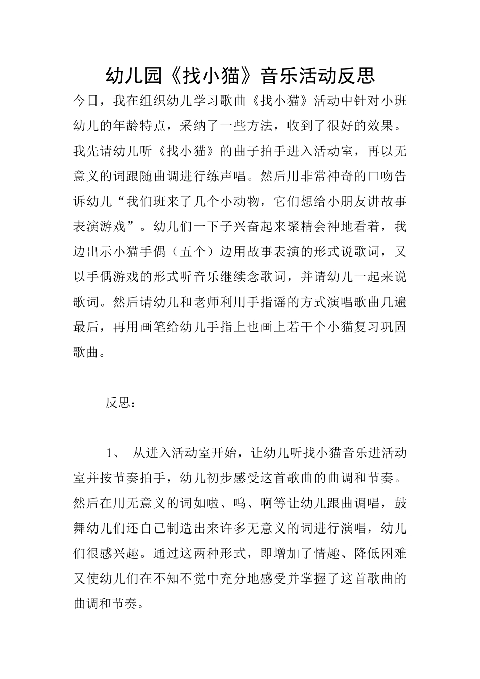 幼儿园《找小猫》音乐活动反思_第1页