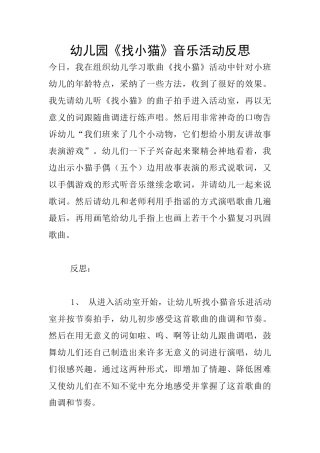 幼儿园《找小猫》音乐活动反思