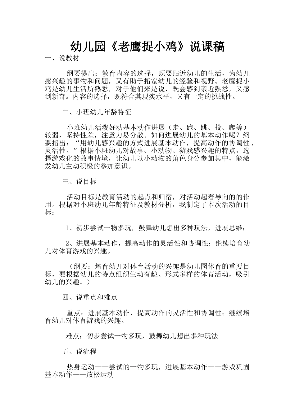 幼儿园《老鹰捉小鸡》说课稿_第1页