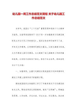 幼儿园一周工作总结范文简短-关于幼儿园工作总结范文