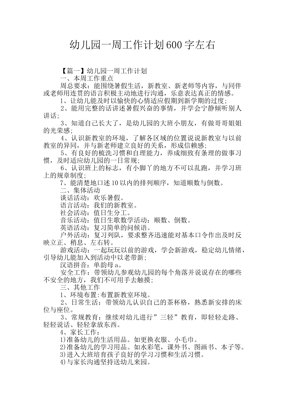 幼儿园一周工作计划600字左右_第1页