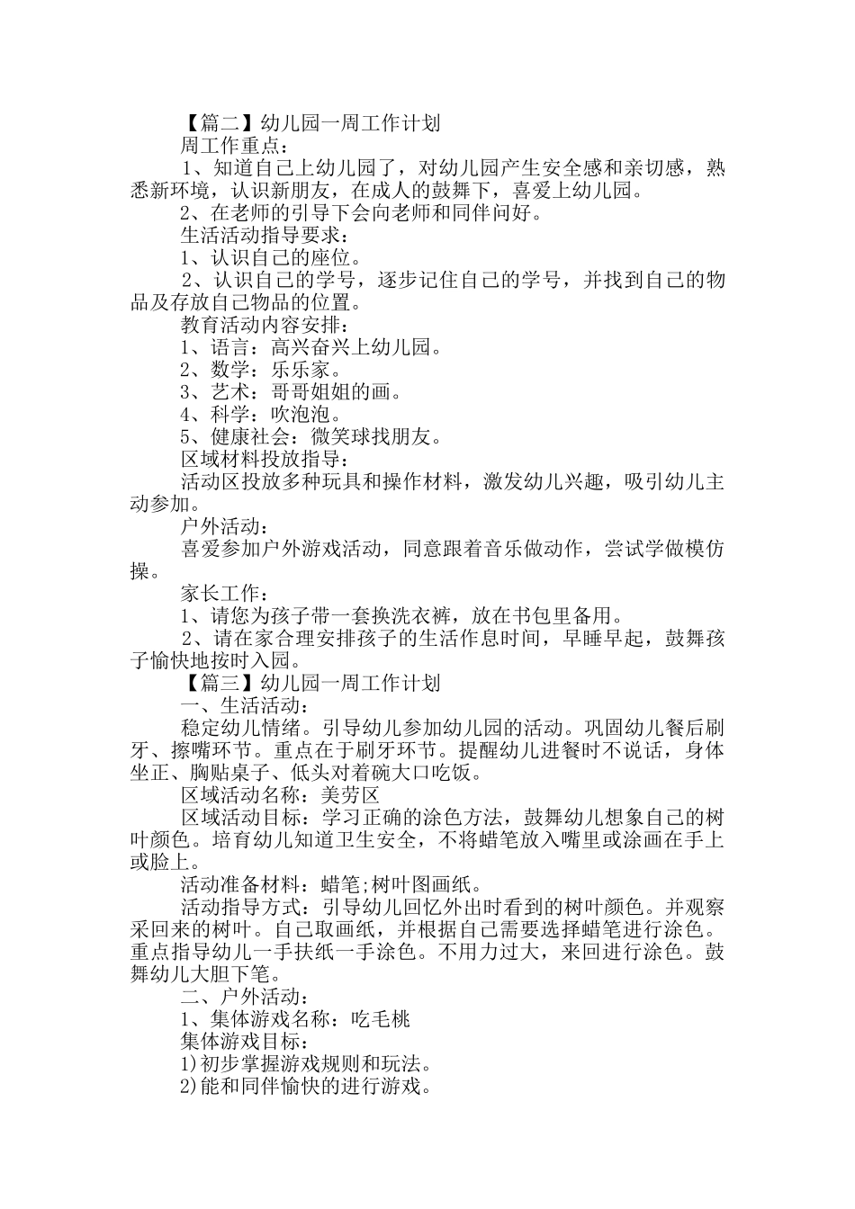 幼儿园一周工作计划600字左右_第2页