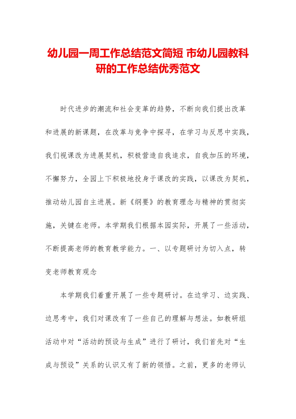 幼儿园一周工作总结范文简短-市幼儿园教科研的工作总结优秀范文_第1页