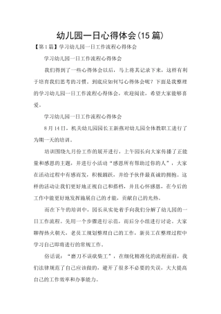 幼儿园一日心得体会