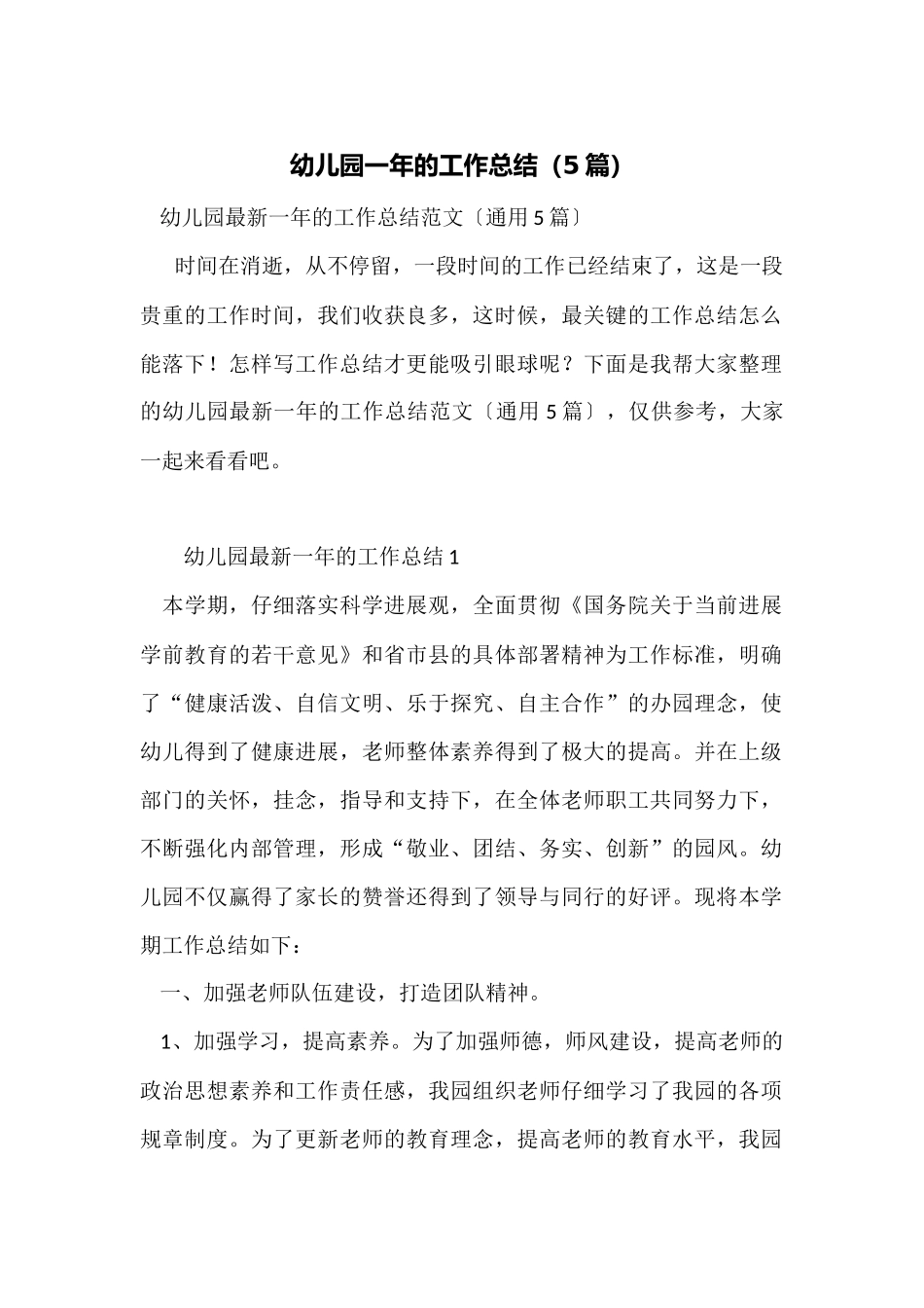 幼儿园一年的工作总结_第1页