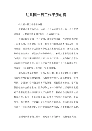 幼儿园一日工作手册心得
