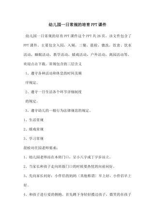 幼儿园一日常规的培养PPT课件