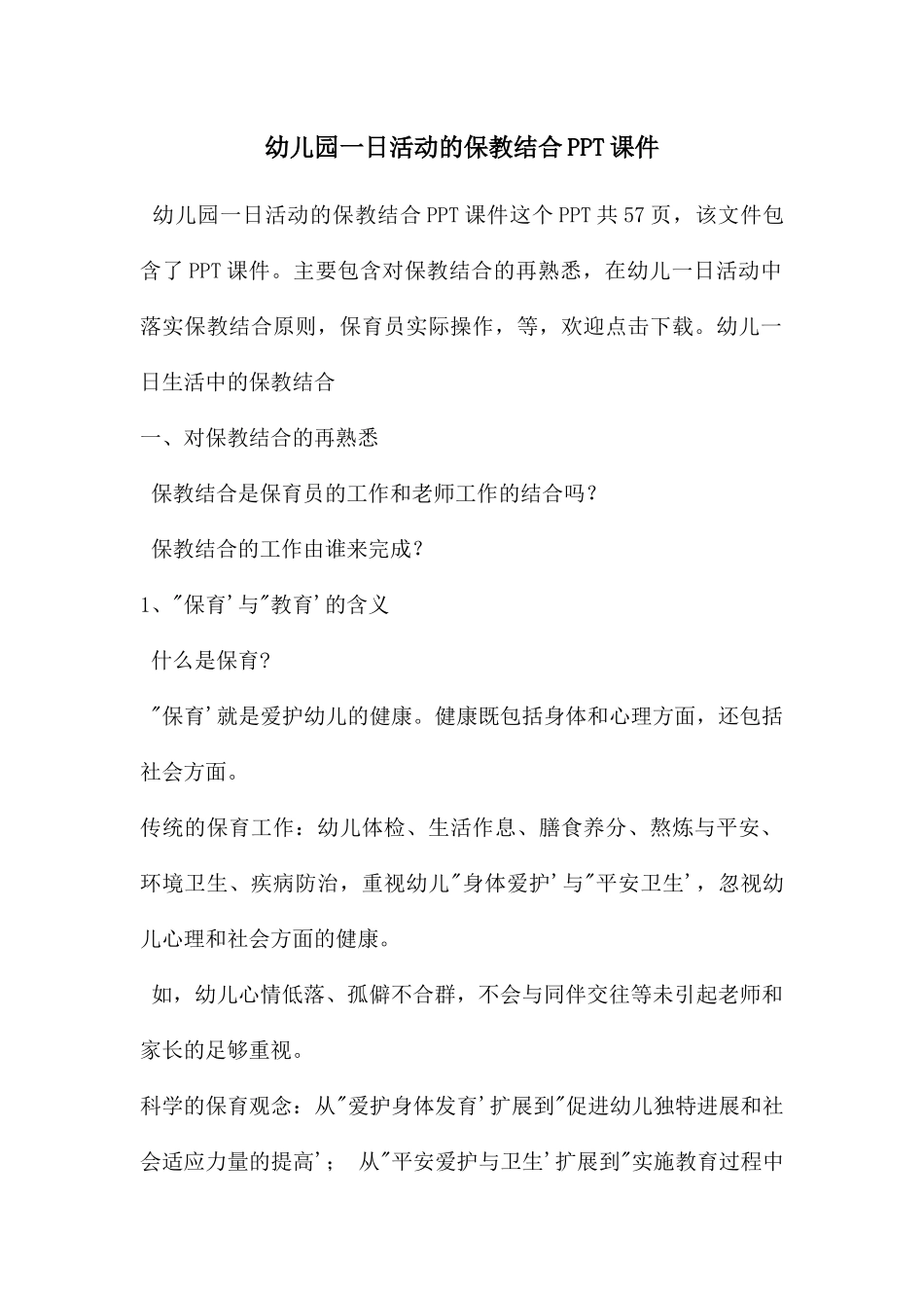 幼儿园一日活动的保教结合PPT课件_第1页