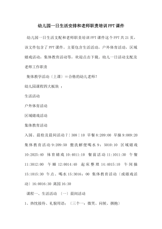 幼儿园一日生活安排和教师职责培训PPT课件