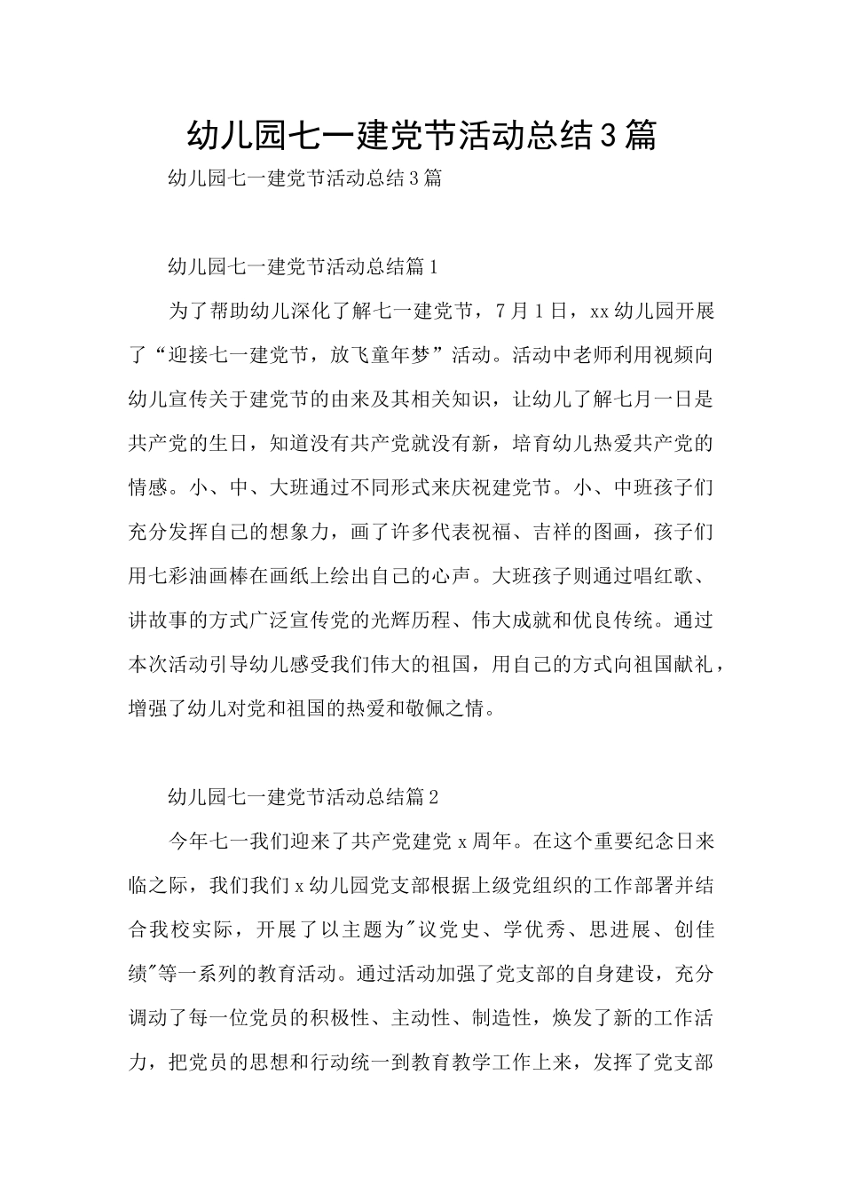 幼儿园七一建党节活动总结3篇_第1页
