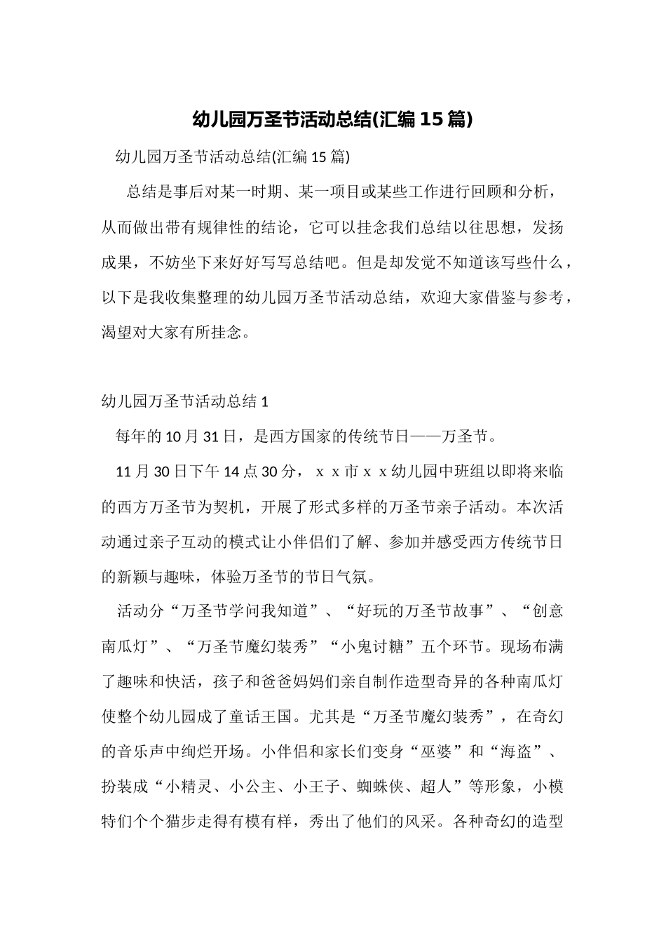 幼儿园万圣节活动总结_第1页