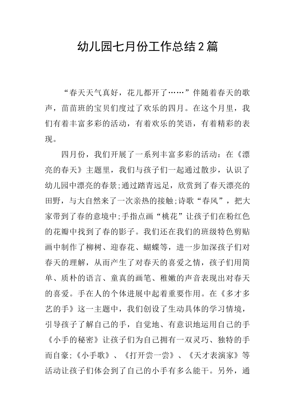 幼儿园七月份工作总结2篇_第1页