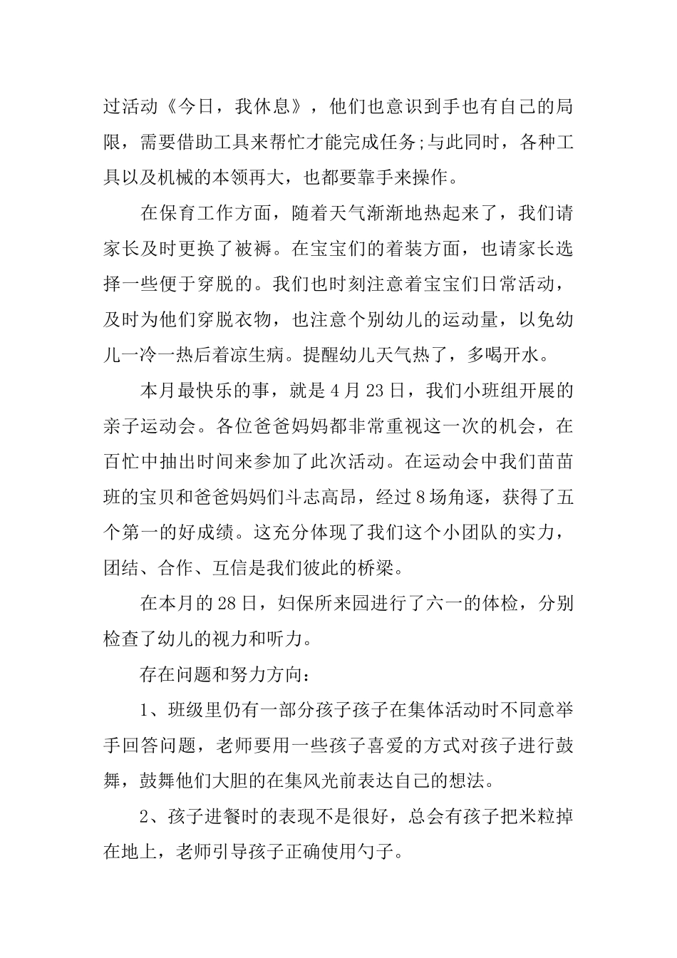 幼儿园七月份工作总结2篇_第2页