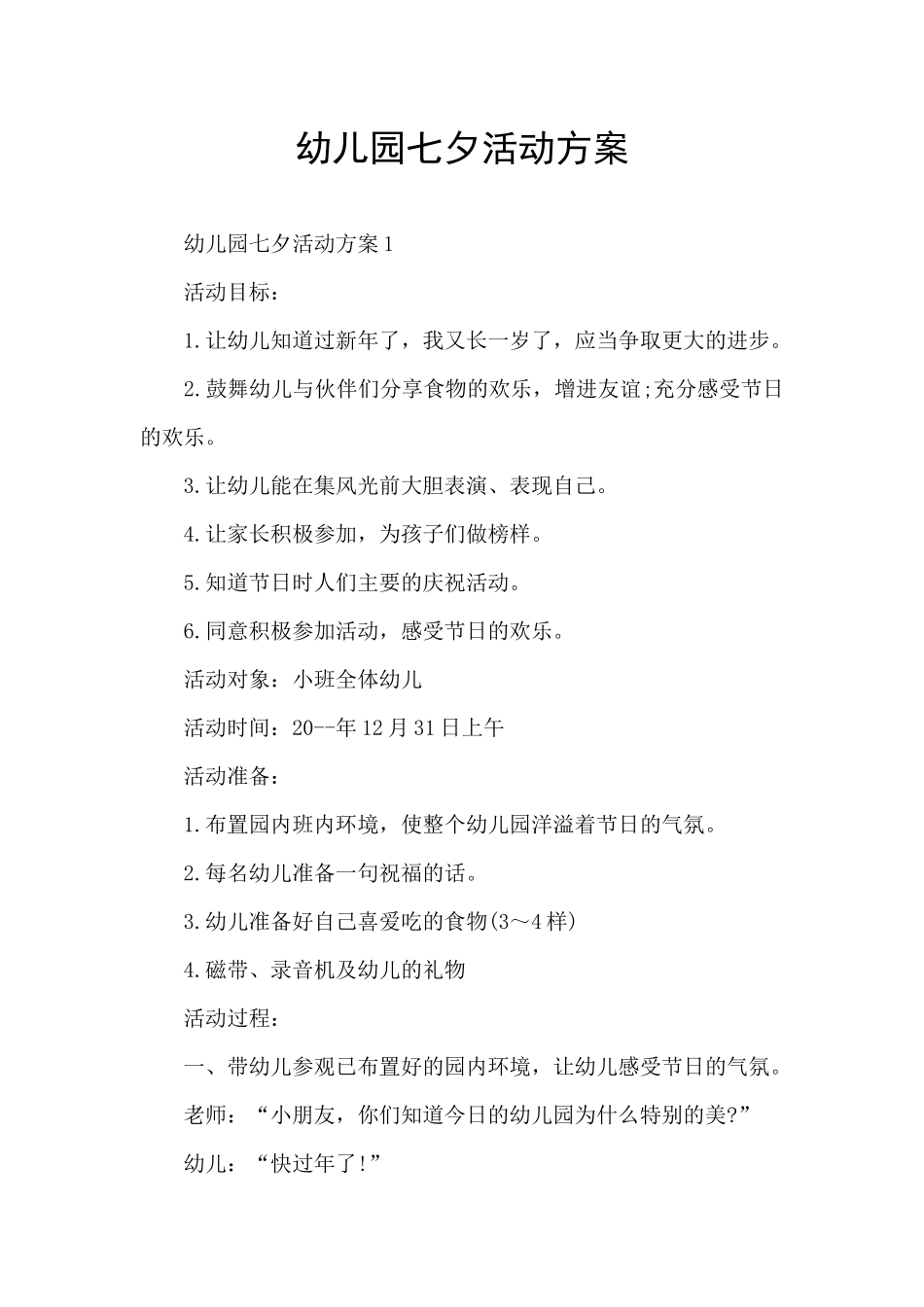 幼儿园七夕活动方案_第1页