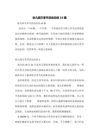 幼儿园万圣节活动总结15篇