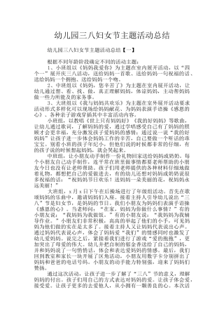 幼儿园三八妇女节主题活动总结