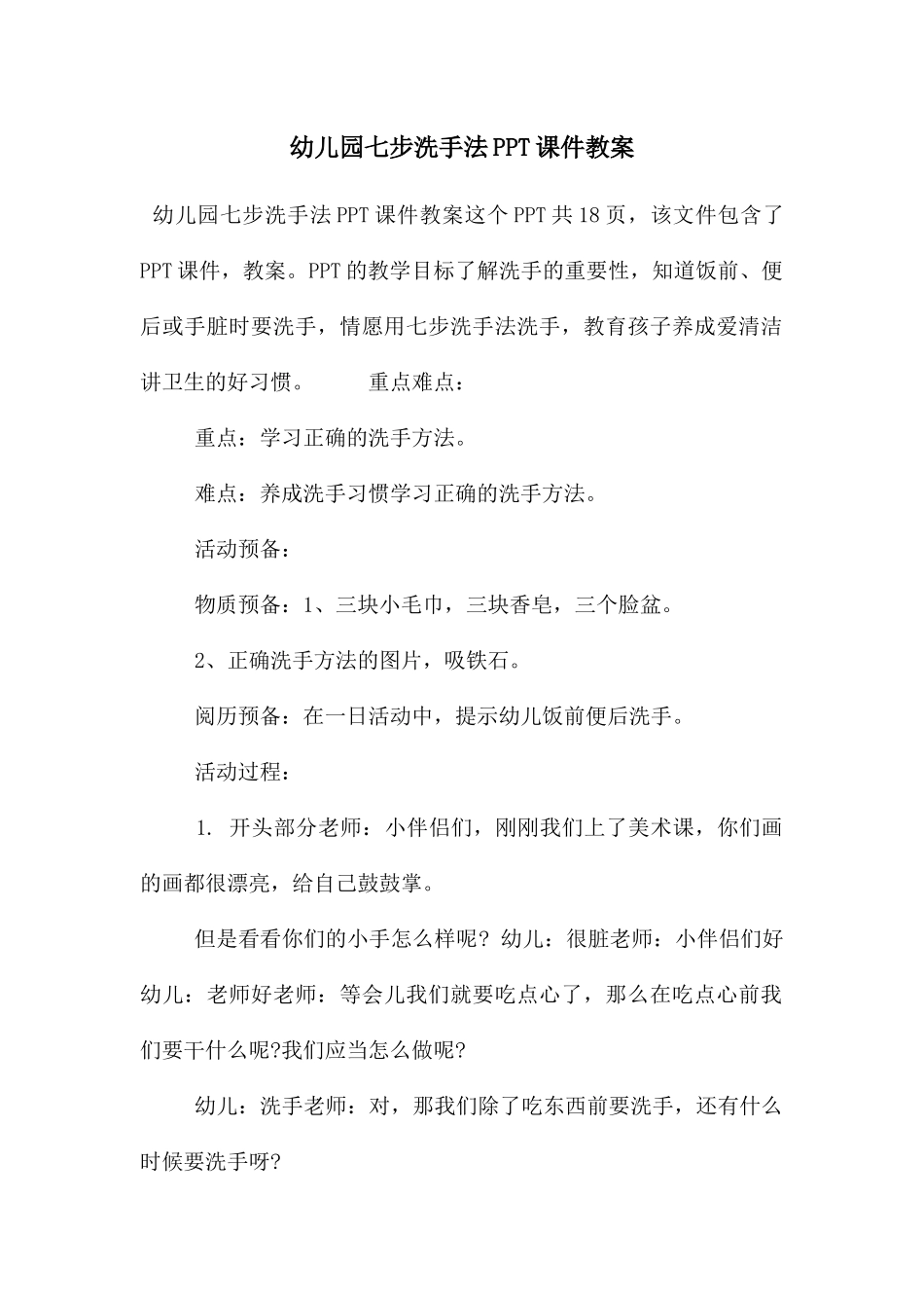 幼儿园七步洗手法PPT课件教案_第1页