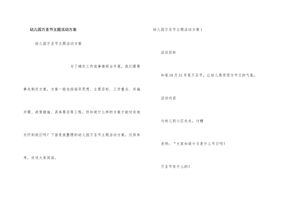 幼儿园万圣节主题活动方案_第1页