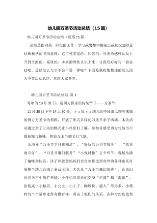 幼儿园万圣节活动总结(15篇)