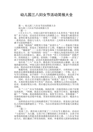幼儿园三八妇女节活动简报大全