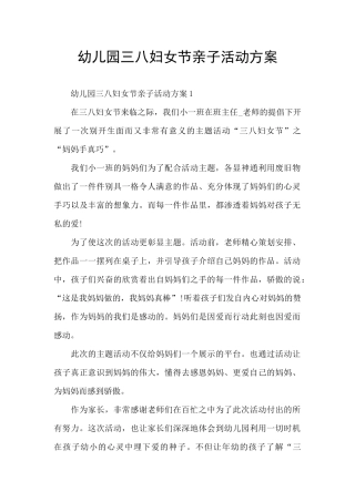 幼儿园三八妇女节亲子活动方案