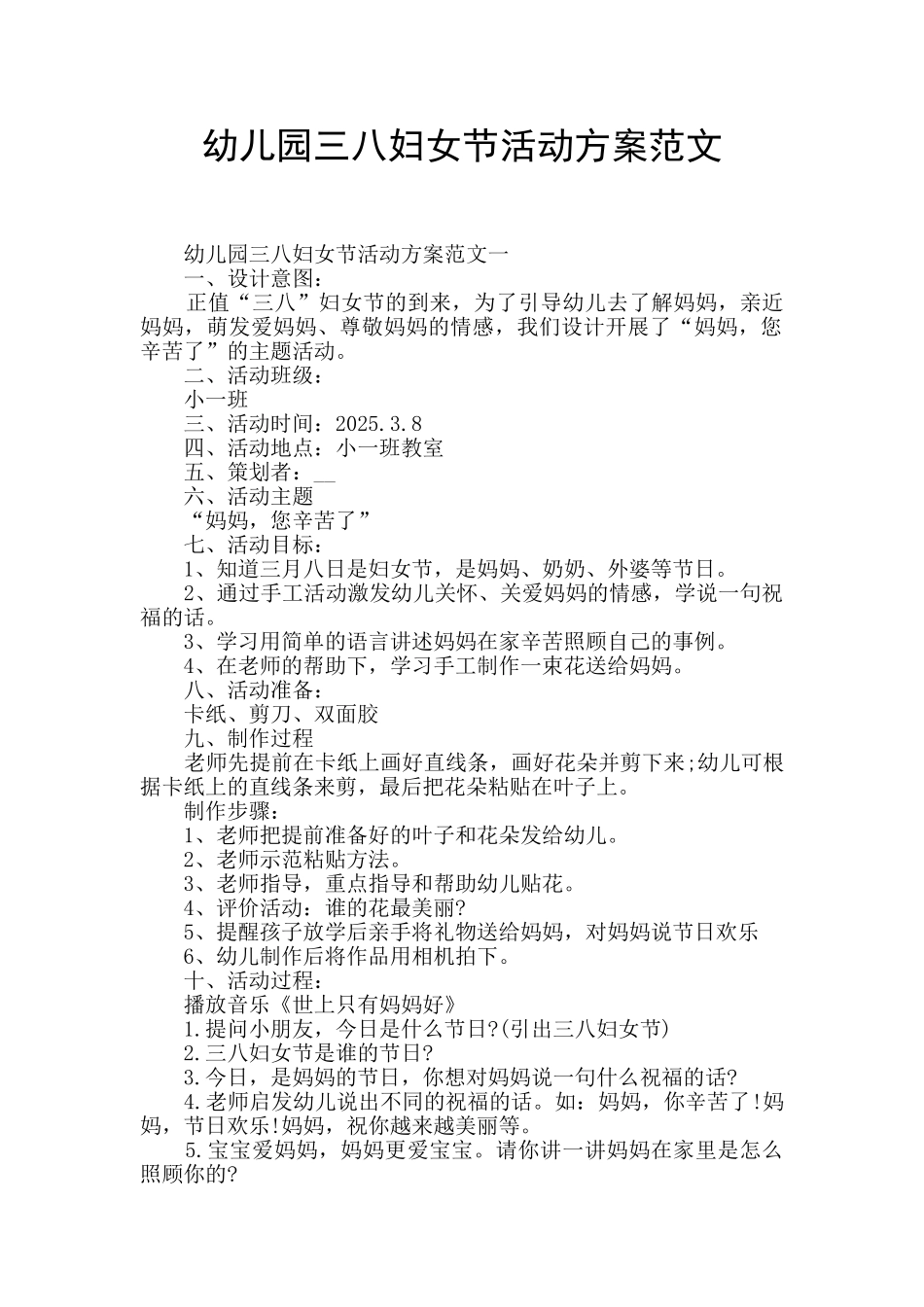 幼儿园三八妇女节活动方案范文_第1页