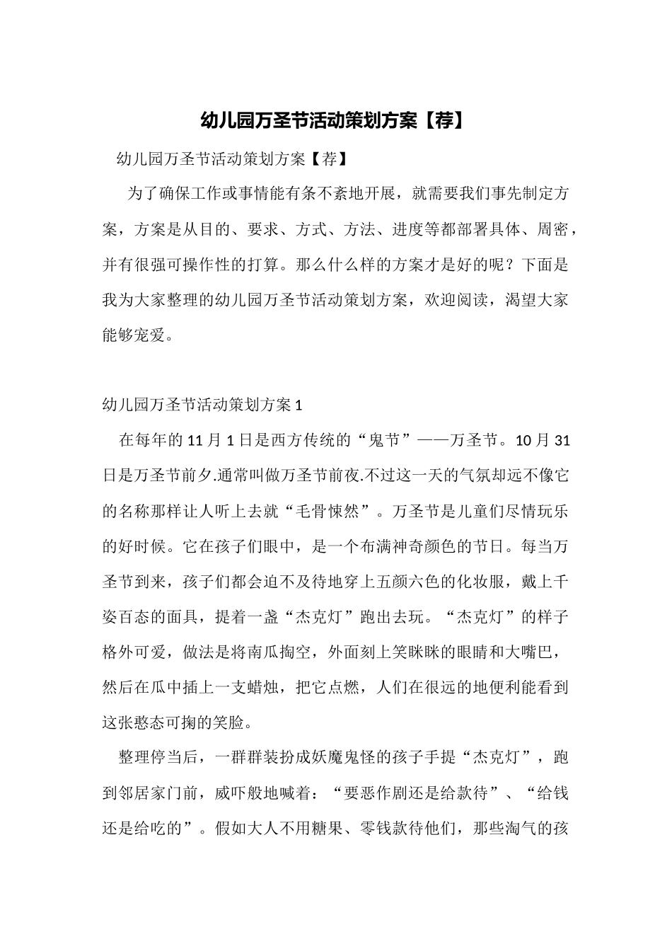 幼儿园万圣节活动策划方案_第1页