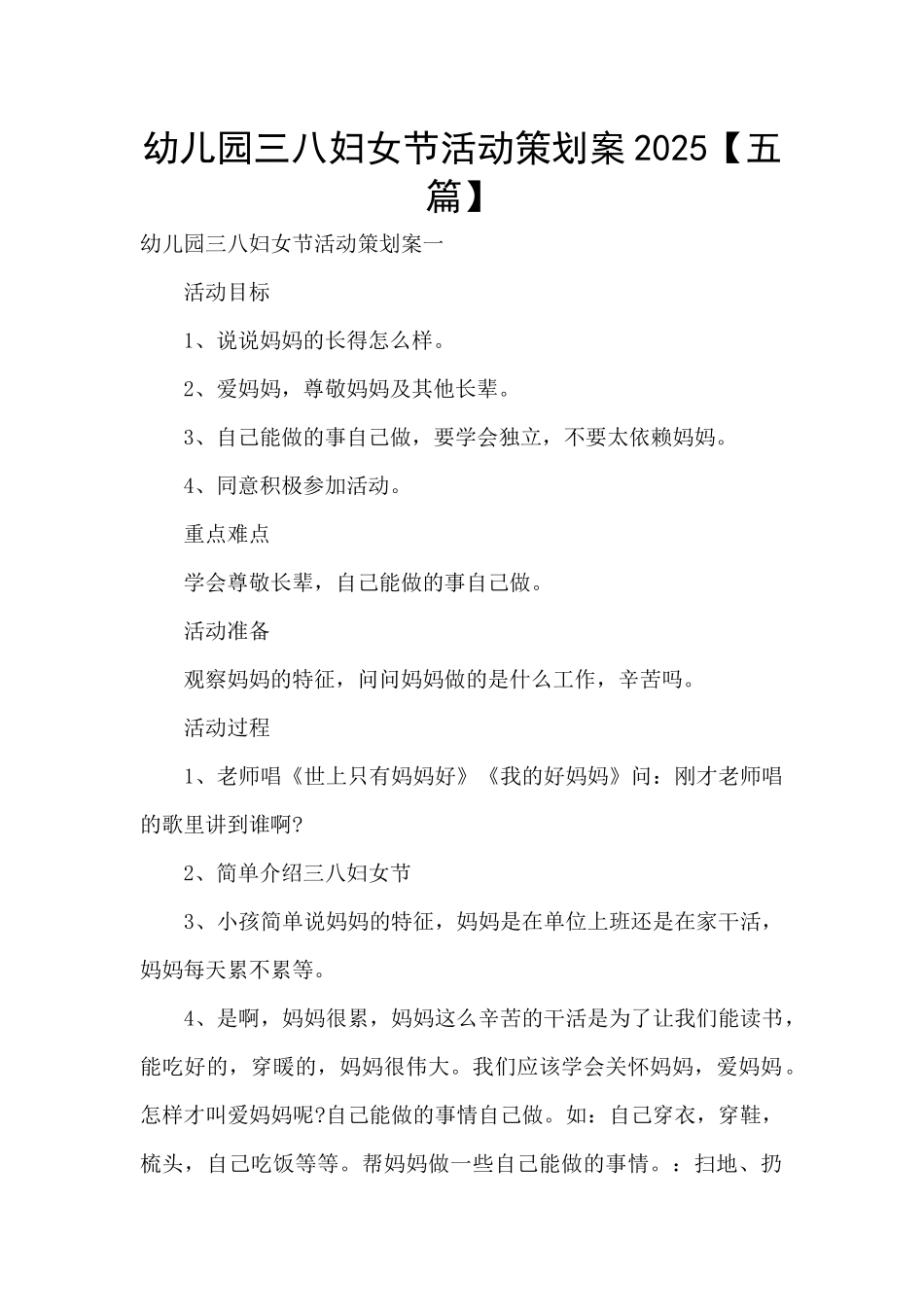 幼儿园三八妇女节活动策划案2025_第1页