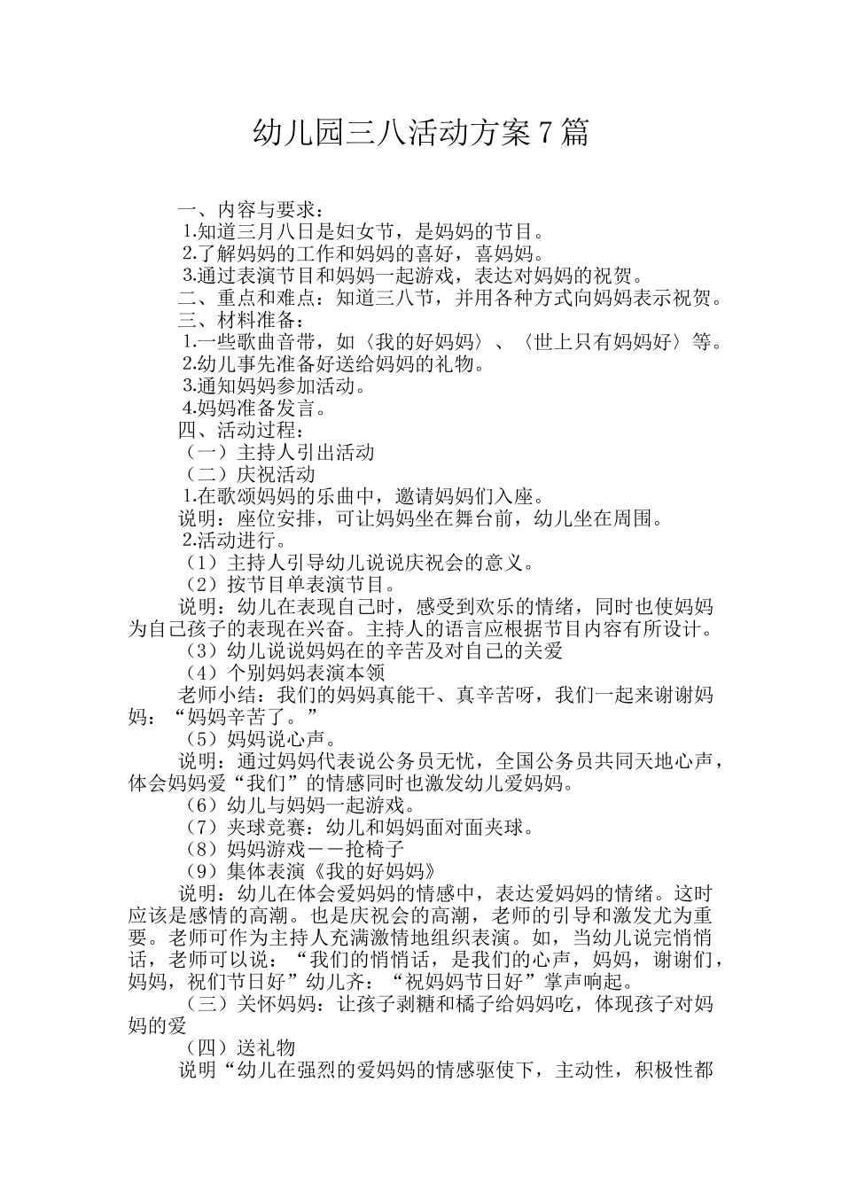 幼儿园三八活动方案7篇_第1页