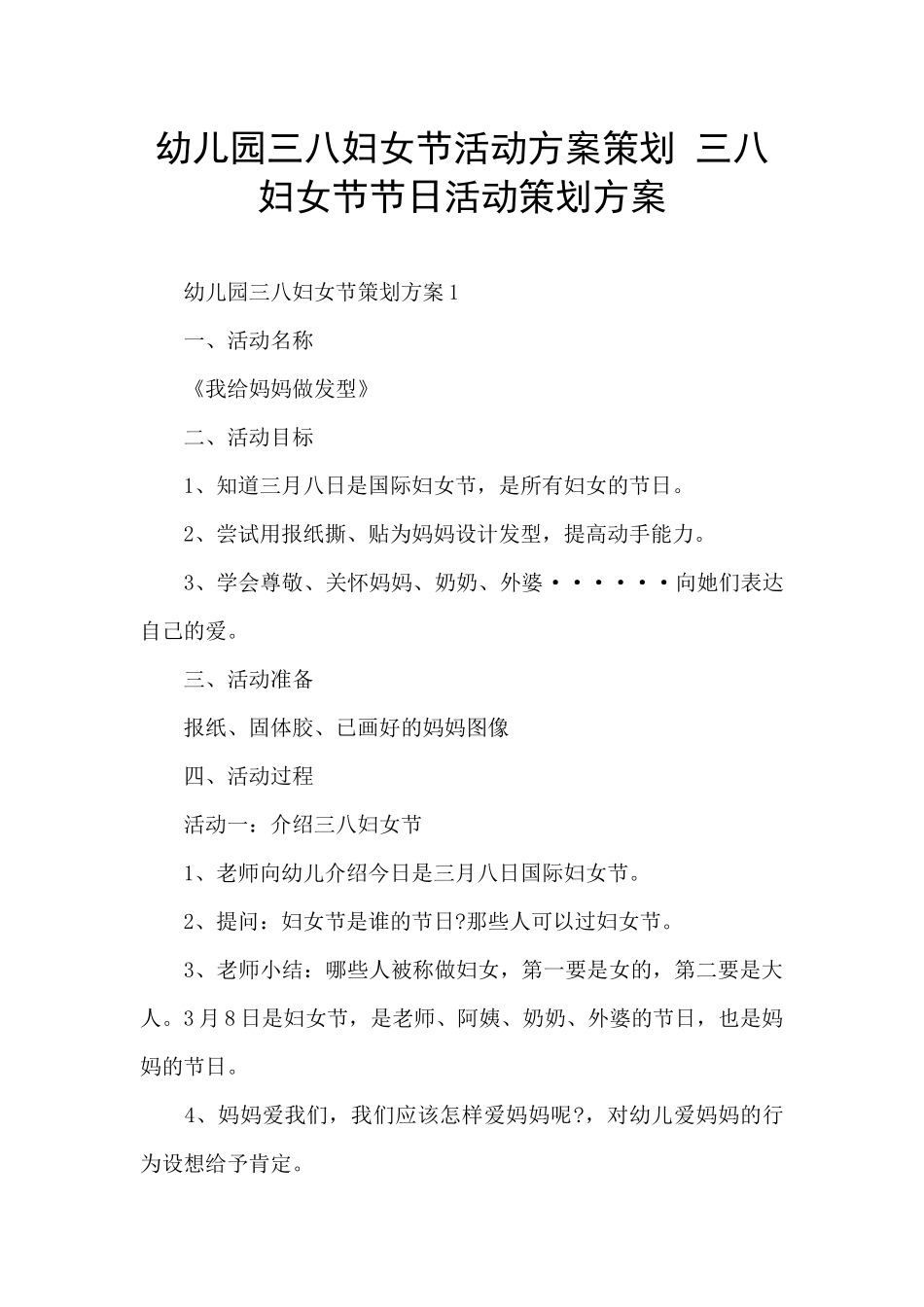 幼儿园三八妇女节活动方案策划-三八妇女节节日活动策划方案_第1页