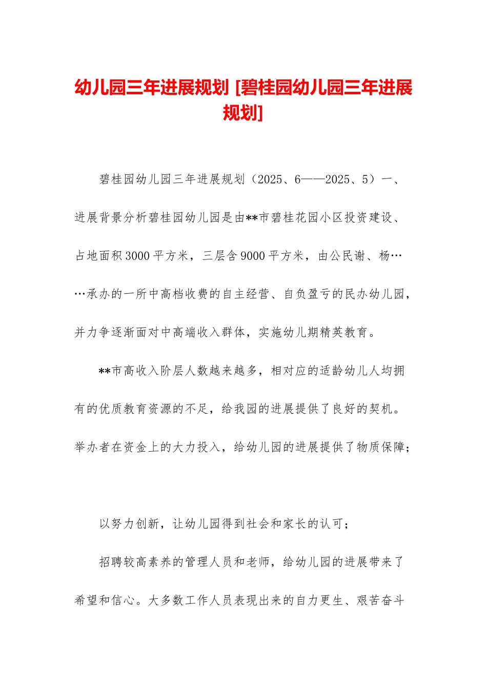 幼儿园三年发展规划-_第1页