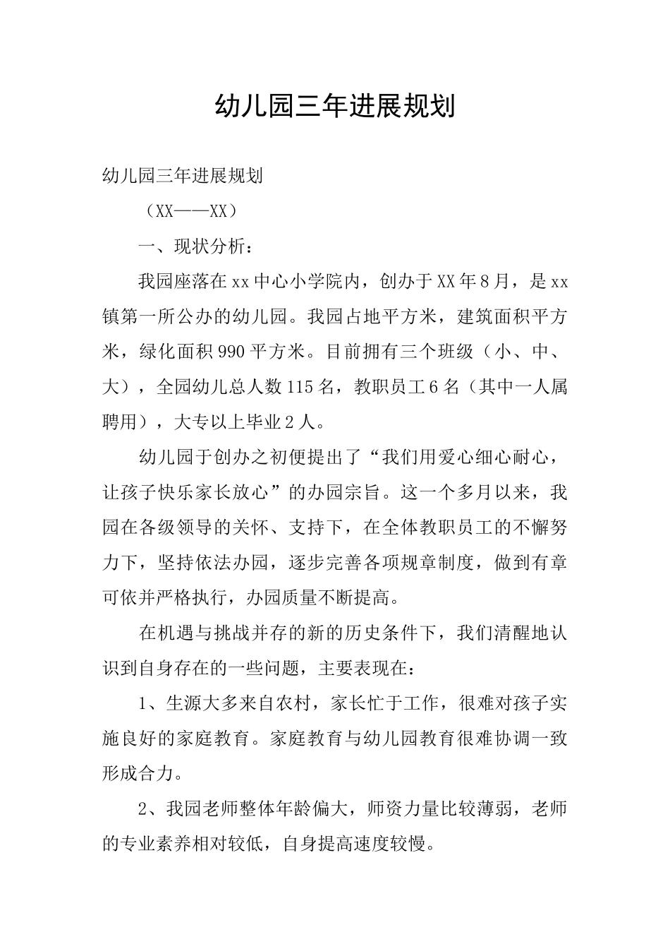 幼儿园三年发展规划_第1页