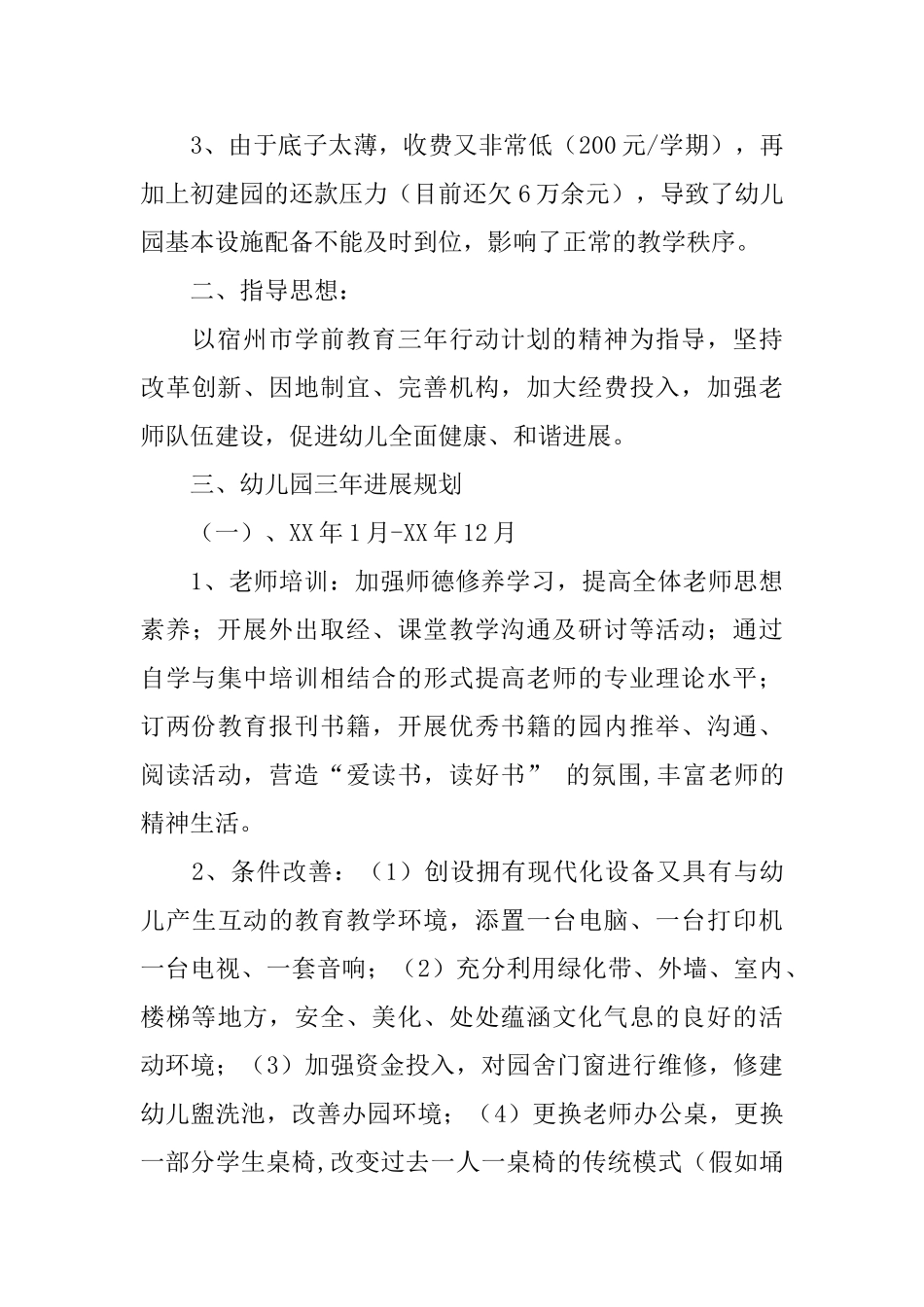 幼儿园三年发展规划_第2页