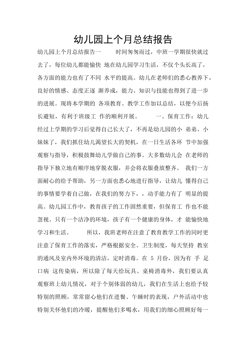 幼儿园上个月总结报告_第1页